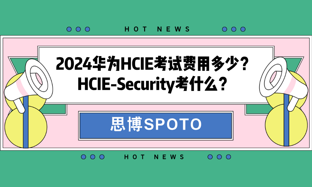 2024华为HCIE考试费用多少？HCIE-Security考什么？