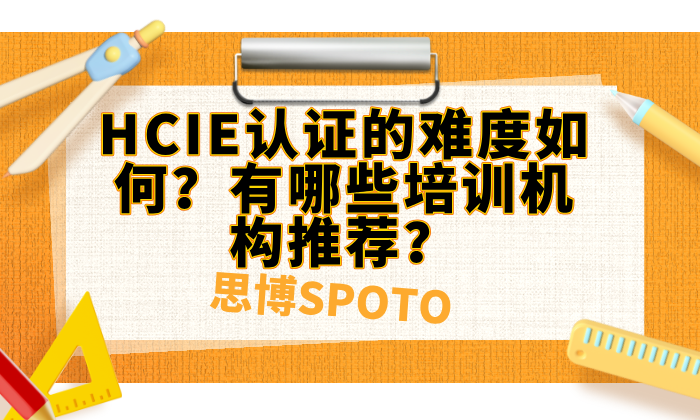 HCIE认证的难度如何？有哪些培训机构推荐？