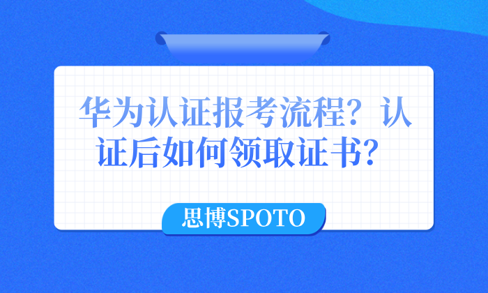 华为认证报考流程？认证后如何领取证书？