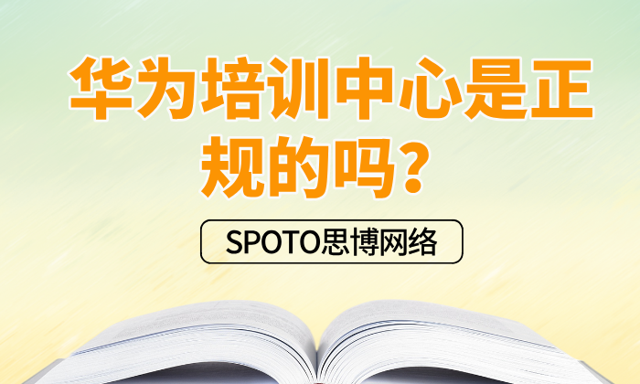 华为培训中心是正规的吗？先看它是不是官方体系内的机构