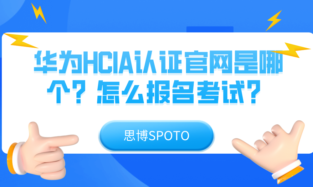 华为HCIA认证官网是哪个？怎么报名考试？