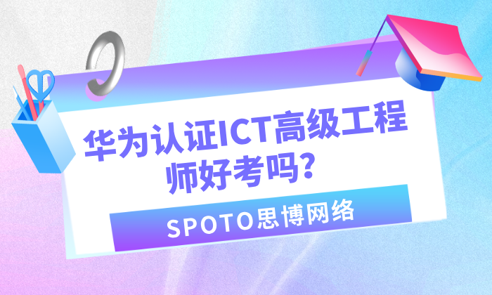 华为认证ICT高级工程师好考吗？资深网工带你拆解HCIP考点与实战价值
