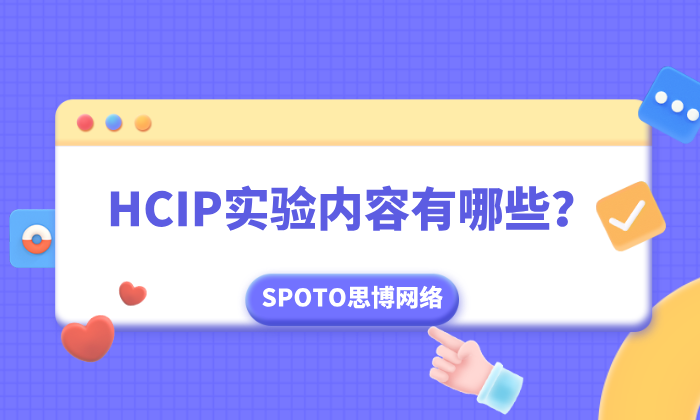 HCIP实验内容有哪些？实验要求？