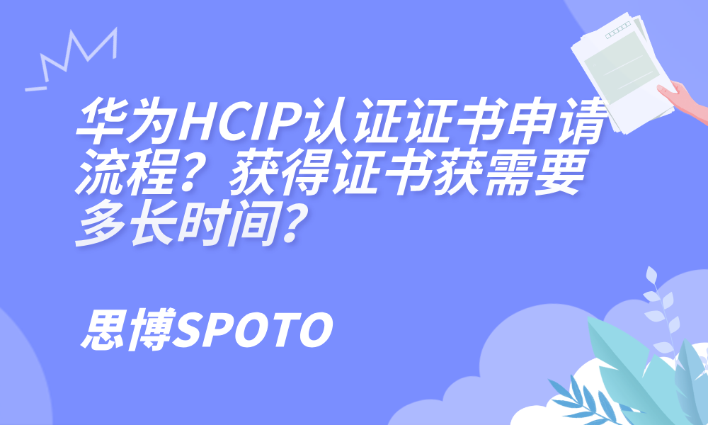 华为HCIP认证证书申请流程？获得证书获需要多长时间？