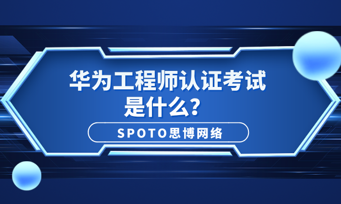 华为工程师认证考试是什么？华为认证体系介绍
