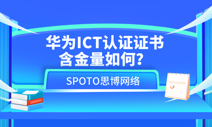 华为ICT认证证书含金量如何？揭开三大真相