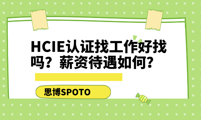 HCIE认证找工作好找吗？薪资待遇如何？