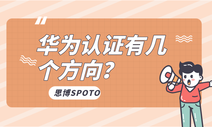 华为认证有几个方向？哪些方向比较好认证？