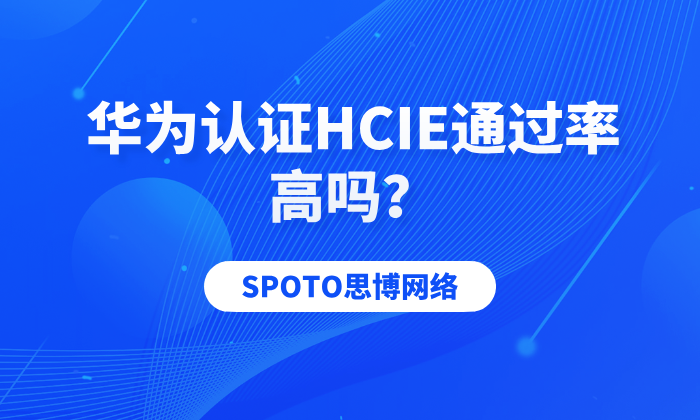 华为认证HCIE通过率高吗？提升HCIE通过率的几大方式！