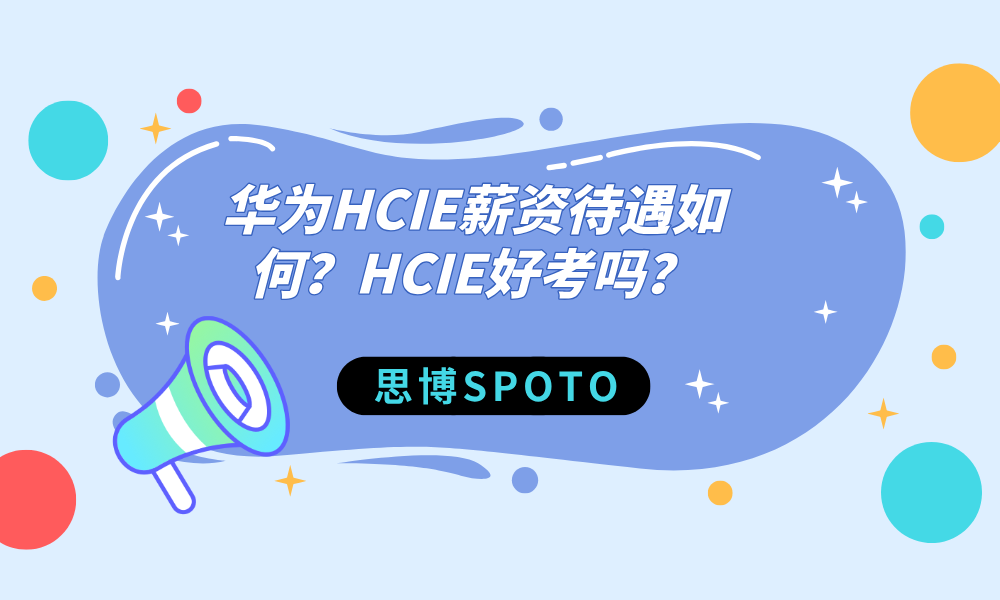 华为HCIE薪资待遇如何？HCIE好考吗？