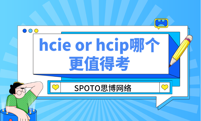 hcie or hcip哪个更值得考？不同人群的选考建议