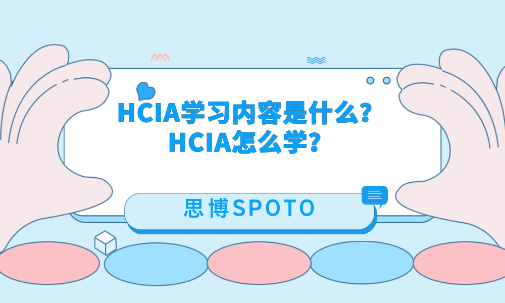 HCIA学习内容是什么？HCIA怎么学？