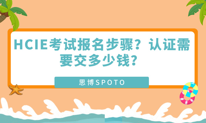 HCIE考试报名步骤？认证需要交多少钱？