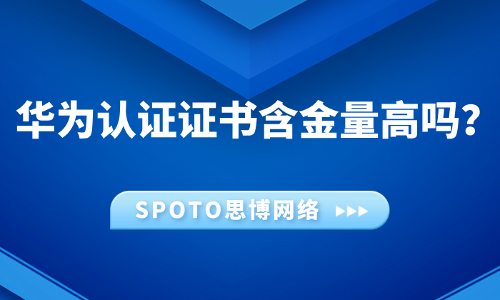 华为认证证书含金量高吗？一文读懂它在职场中的真实价