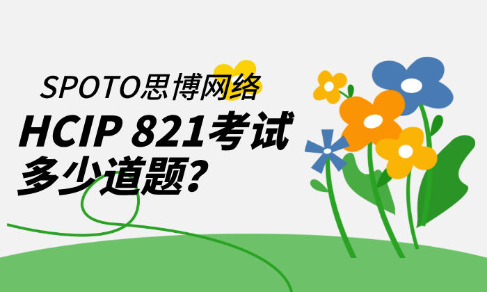 HCIP 821考试多少道题?2026年题型与备考要点全解析