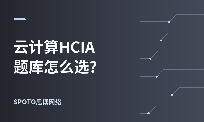 云计算HCIA题库怎么选？HCIA-Cloud Computing 考试大纲、题库资源与报名指南