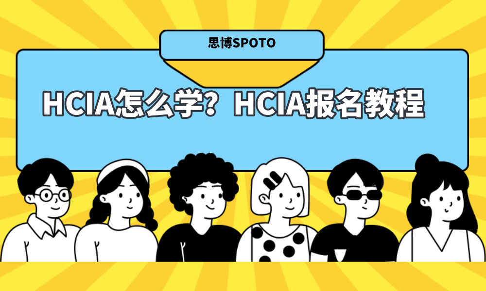 HCIA怎么学？HCIA报名教程