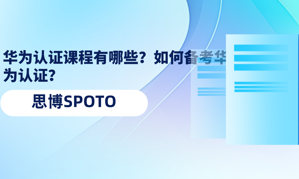 华为认证课程有哪些？如何备考华为认证？
