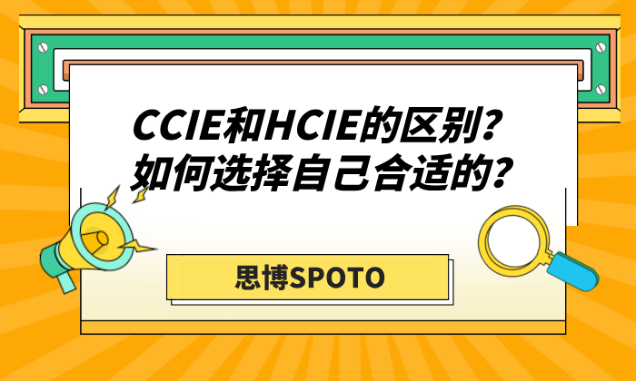CCIE和HCIE的区别？如何选择自己合适的？