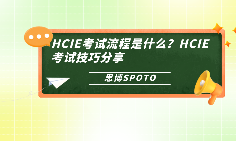 HCIE考试流程是什么？HCIE考试技巧分享