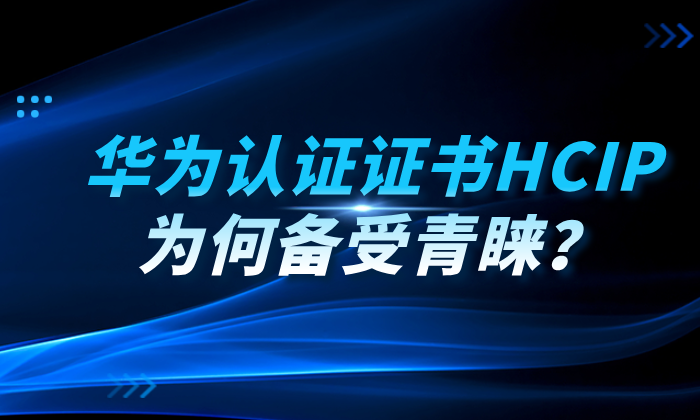 华为认证证书HCIP为何备受青睐？报考HCIP的2个好处