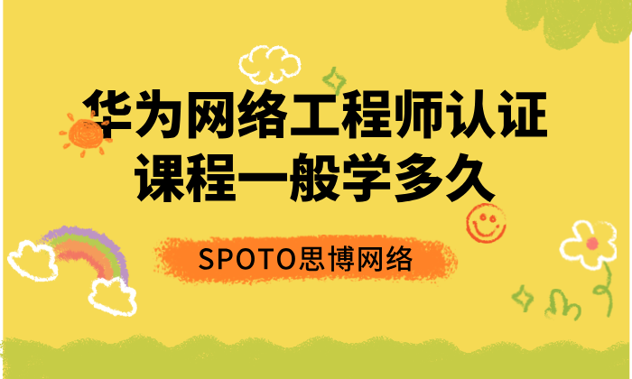 华为网络工程师认证课程一般学多久？零基础到HCIP需要多长时间？