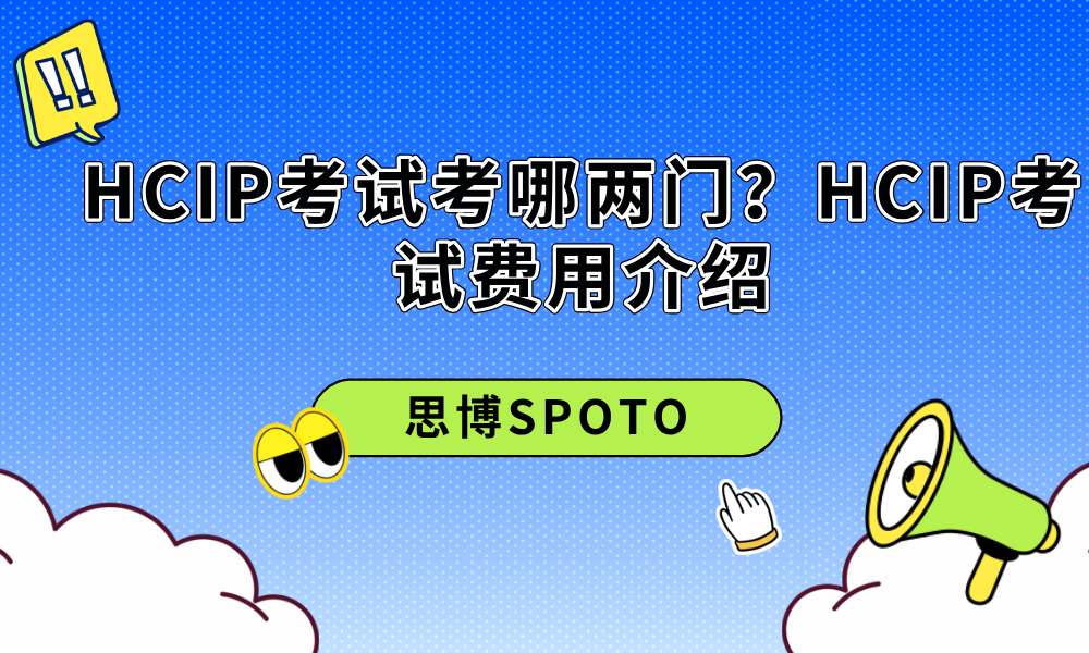 HCIP考试考哪两门？HCIP考试费用介绍