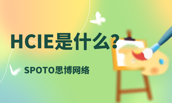 HCIE是什么？华为HCIE详解，看这一篇就够了
