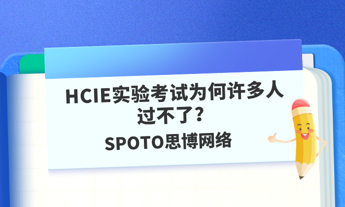 HCIE实验考试为何许多人过不了？提高通过率有技巧