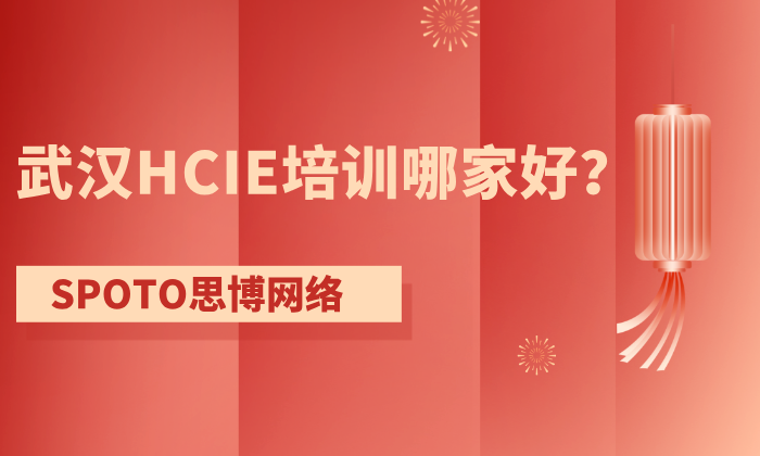 武汉HCIE培训哪家好？优质机构选择
