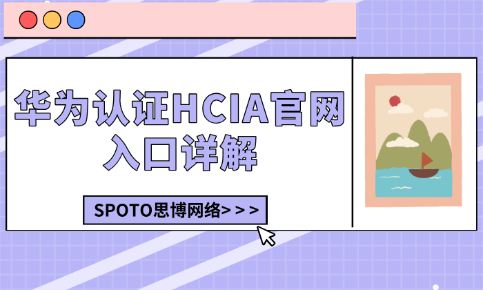 华为认证HCIA官网入口详解：2025年报名流程与操作指南