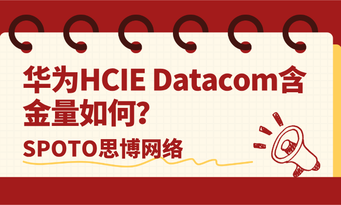 华为HCIE Datacom含金量如何？网络工程师进阶路上的&ldquo;分水岭&rdquo;