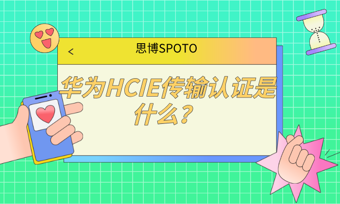华为HCIE传输认证是什么？考试内容有哪些？