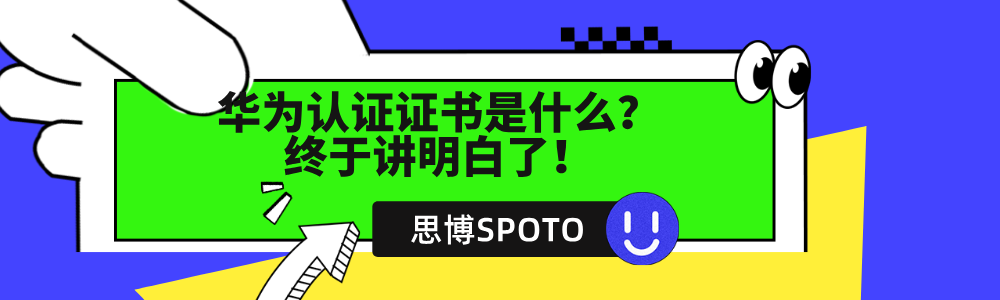 华为认证证书是什么？终于讲明白了！
