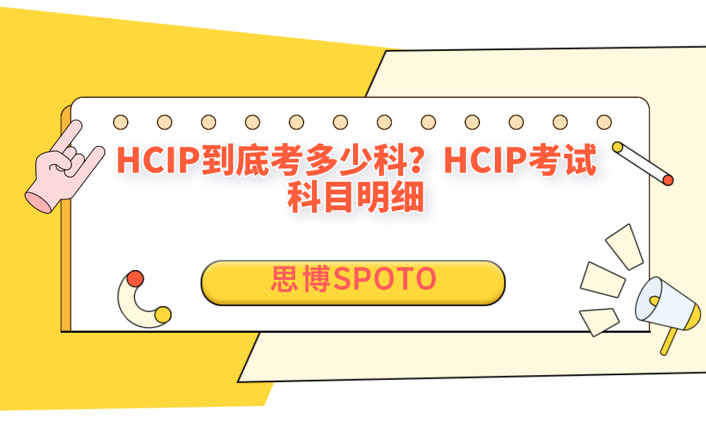 HCIP到底考多少科？HCIP考试科目明细