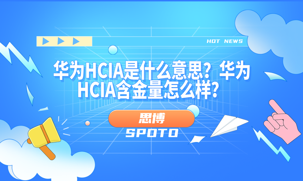 华为HCIA是什么意思？华为HCIA含金量怎么样？