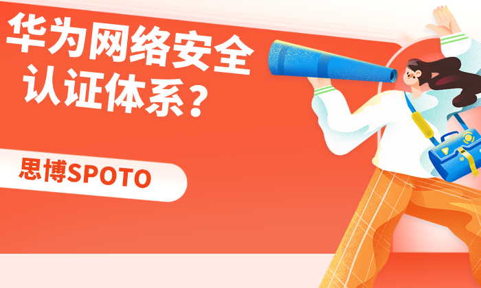 华为网络安全认证体系？如何获取华为网络安全认证？