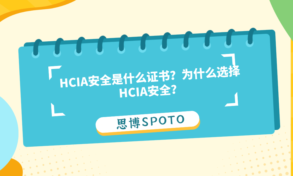 HCIA安全是什么证书？为什么选择HCIA安全？