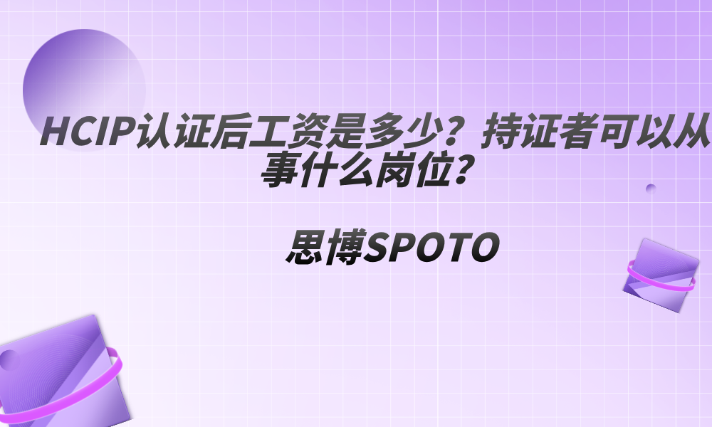 HCIP认证后工资是多少？持证者可以从事什么岗位？