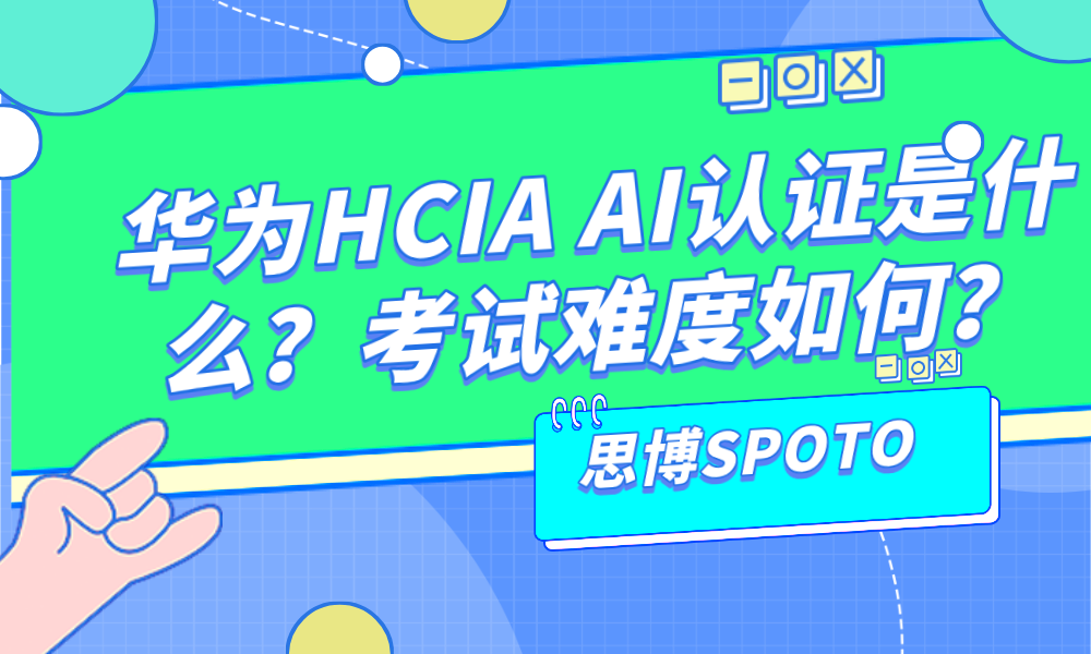 华为HCIA AI认证是什么？考试难度如何？