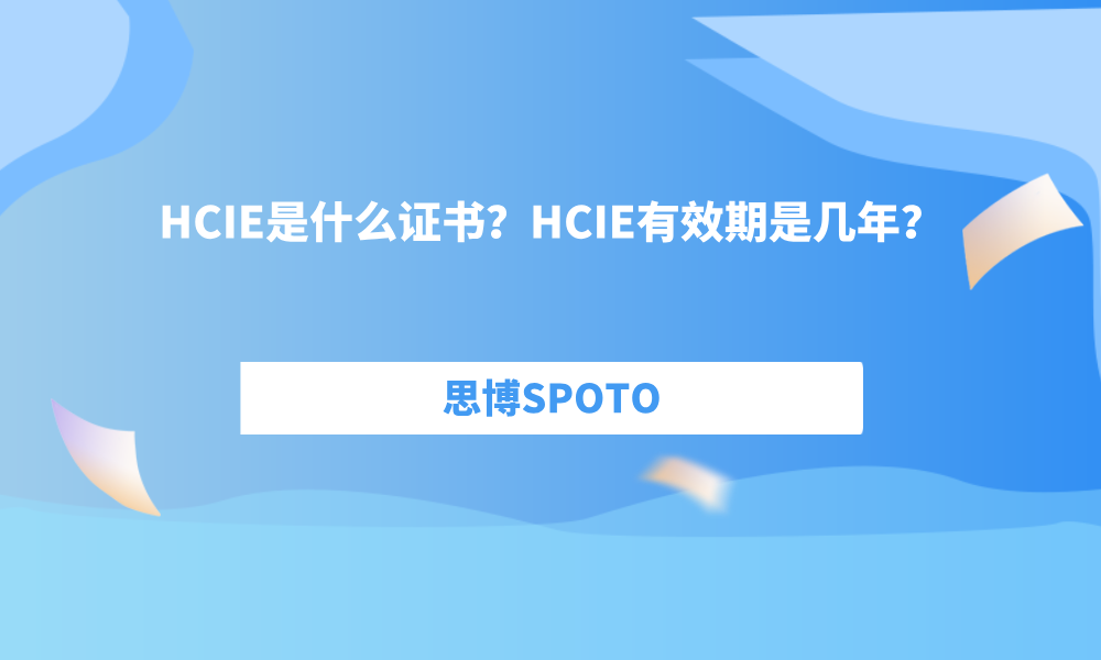 HCIE是什么证书？HCIE有效期是几年？