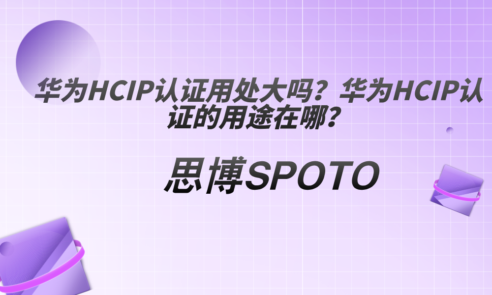 华为HCIP认证用处大吗？华为HCIP认证的用途在哪？