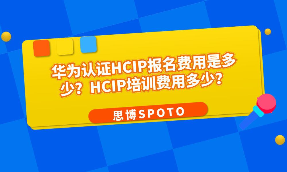 华为认证HCIP报名费用是多少？HCIP培训费用多少？