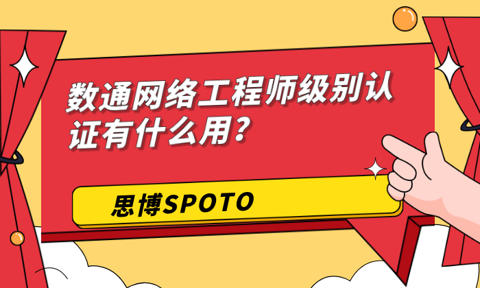 数通网络工程师级别认证有什么用？职业发展如何？