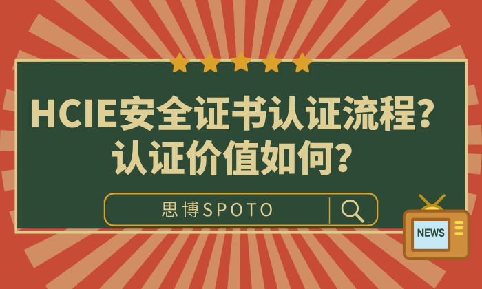 HCIE安全证书认证流程？认证价值如何？