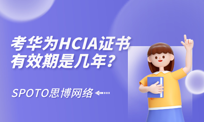 考华为HCIA证书有效期是几年？手把手教你轻松换证