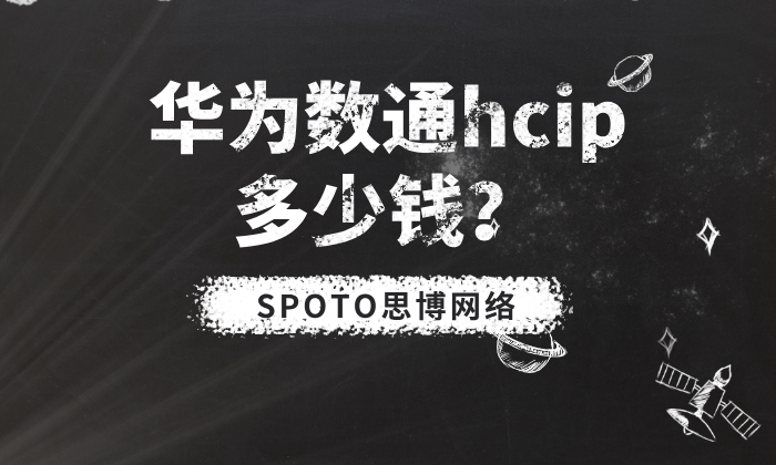华为数通hcip多少钱？了解市场行情，实现高性价比备考
