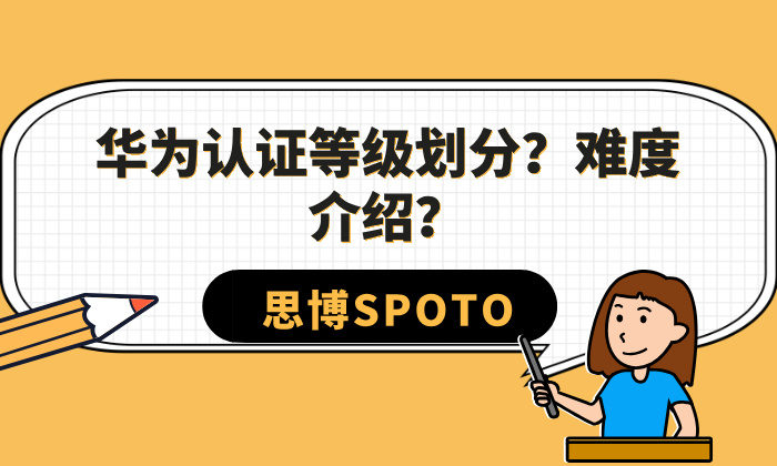 华为认证等级划分？难度介绍？