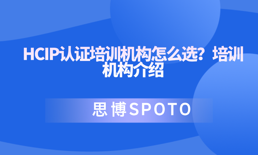 HCIP认证培训机构怎么选？培训机构介绍