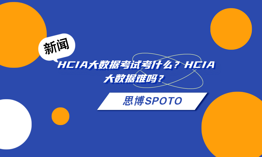 HCIA大数据考试考什么？HCIA大数据难吗？